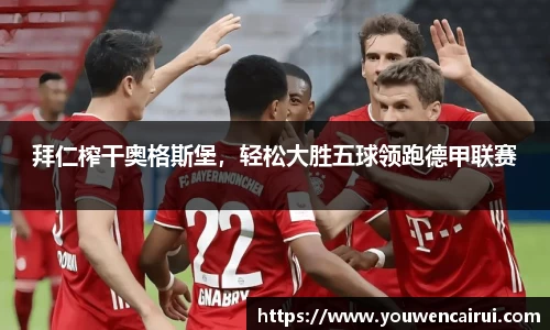 拜仁榨干奥格斯堡，轻松大胜五球领跑德甲联赛