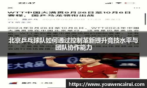 北京乒乓球队如何通过控制革新提升竞技水平与团队协作能力