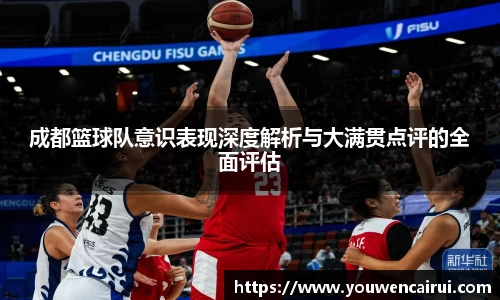 成都篮球队意识表现深度解析与大满贯点评的全面评估