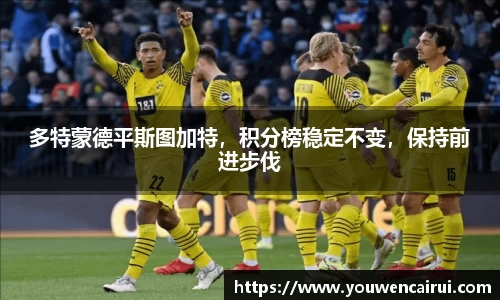 多特蒙德平斯图加特，积分榜稳定不变，保持前进步伐