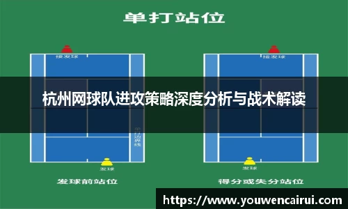 杭州网球队进攻策略深度分析与战术解读
