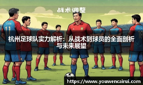 杭州足球队实力解析：从战术到球员的全面剖析与未来展望