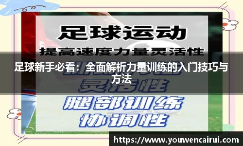 足球新手必看：全面解析力量训练的入门技巧与方法