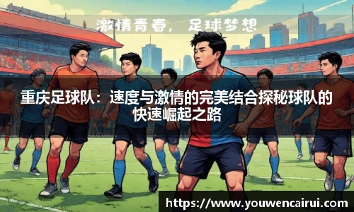 重庆足球队：速度与激情的完美结合探秘球队的快速崛起之路