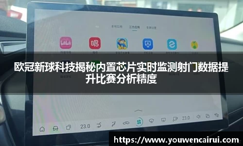 欧冠新球科技揭秘内置芯片实时监测射门数据提升比赛分析精度