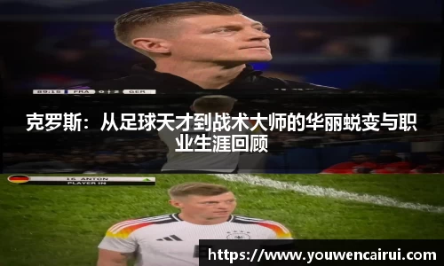 克罗斯：从足球天才到战术大师的华丽蜕变与职业生涯回顾