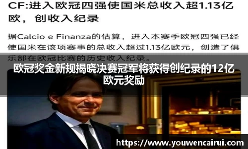 欧冠奖金新规揭晓决赛冠军将获得创纪录的12亿欧元奖励