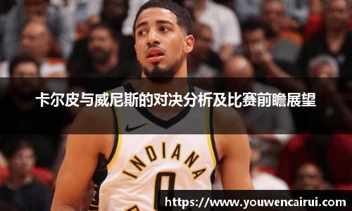 卡尔皮与威尼斯的对决分析及比赛前瞻展望