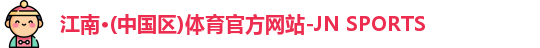 江南体育官方网站